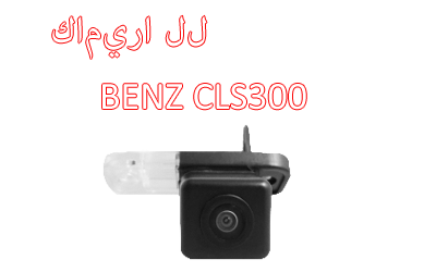 Waterproof Night Vision Car Rear View backup Camera Special for Mercedes Benz CLS300 CA-873